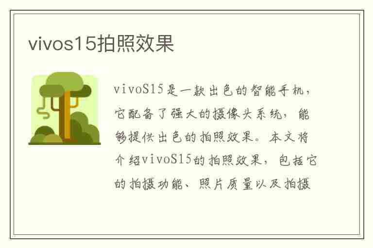 vivos15拍照效果(vivos15拍照效果怎么样)